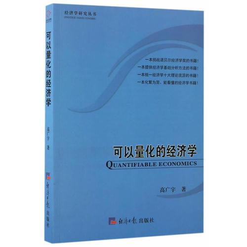 可以量化的經(jīng)濟(jì)學(xué)