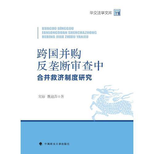 跨國并購反壟斷審查中合并救濟(jì)制度研究