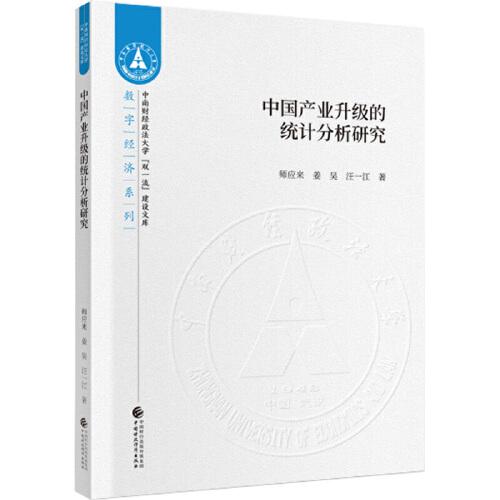 中國(guó)產(chǎn)業(yè)升級(jí)的統(tǒng)計(jì)分析研究