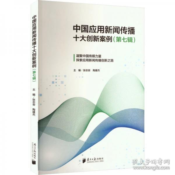 中國(guó)應(yīng)用新聞傳播十大創(chuàng)新案例