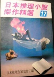 日本推理小說杰作精選17