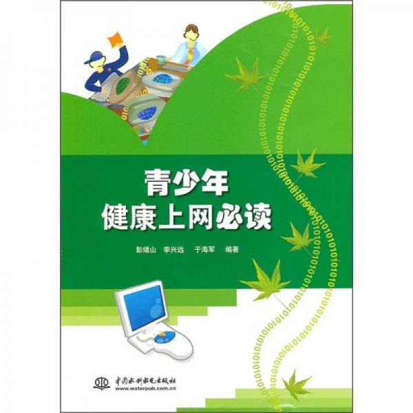 青少年健康上網(wǎng)必讀