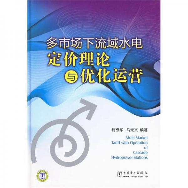 多市場下流域水電定價理論與優(yōu)化運營