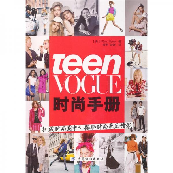 Teen Vogue时尚手册