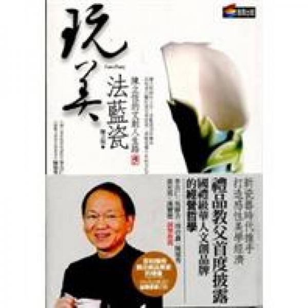 玩美法藍瓷
