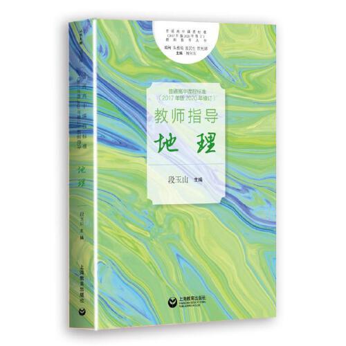 普通高中課程標(biāo)準(zhǔn)（2017年版2020年修訂）教師指導(dǎo)  地理