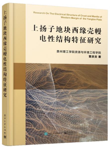 上揚子地塊西緣殼幔電性結(jié)構(gòu)特征研究