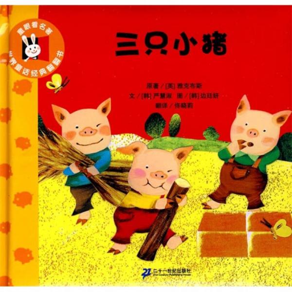 世界童话经典翻翻书：三只小猪