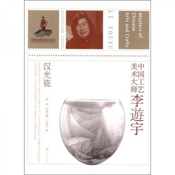 中國(guó)工藝美術(shù)大師李逰宇：漢光瓷