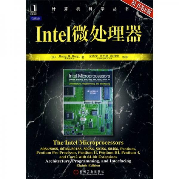 Intel微处理器：计算机科学丛书