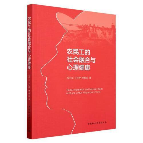 農(nóng)民工的社會融合與心理健康