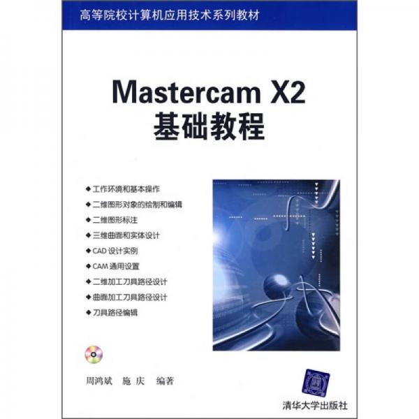 Mastercam X2基礎教程