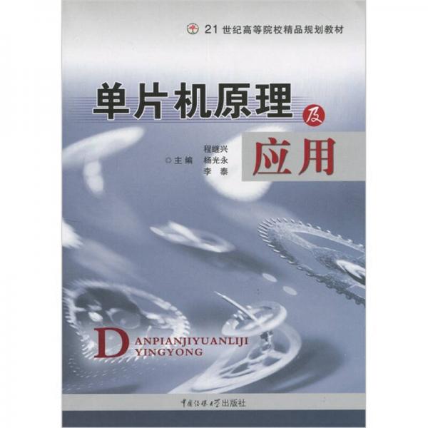 單片機原理及應(yīng)用/21世紀(jì)高等院校精品規(guī)劃教材