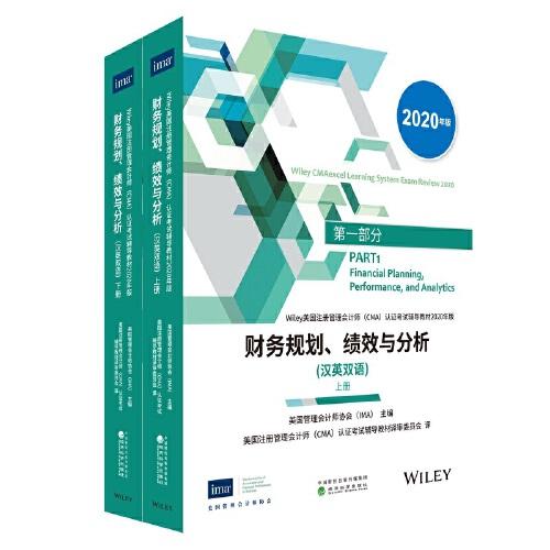财务规划、绩效与分析（上、下册）(汉英双语)（CMA考试教材2020年版）