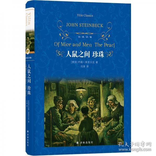 经典译林：人鼠之间 珍珠