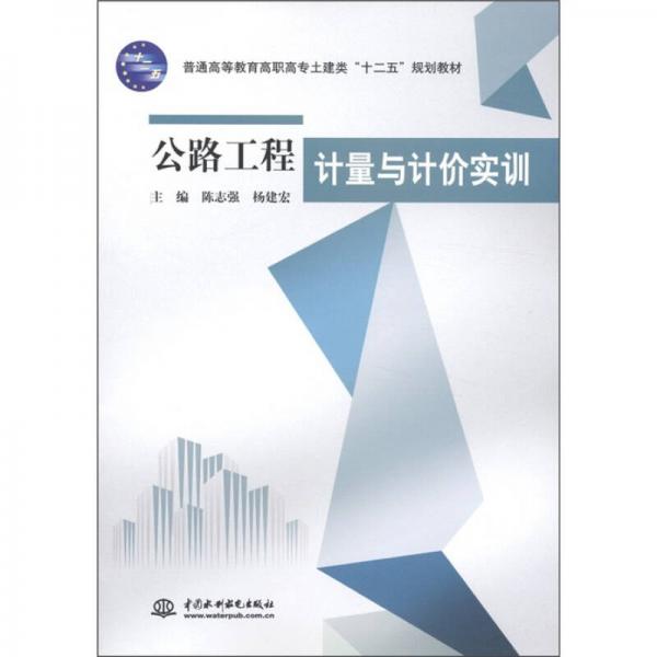 普通高等教育高職高專土建類“十二五”規(guī)劃教材：公路工程計量與計價實(shí)訓(xùn)