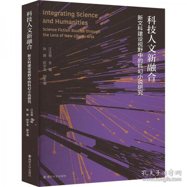 科技人文新融合 新文科建設(shè)視野中的科幻小說(shuō)研究
