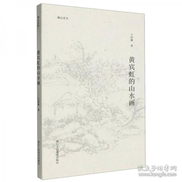 黃賓虹的山水畫/湖山藝叢