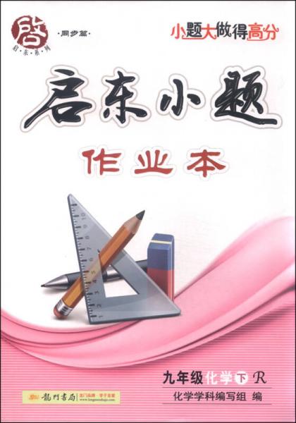 启东系列（同步篇） 启东小题作业本：九年级化学下（R 2016春）