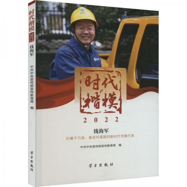 時代楷模 2022 錢海軍