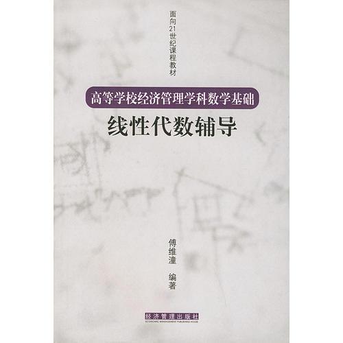 高等學(xué)校經(jīng)濟(jì)管理學(xué)科數(shù)學(xué)基礎(chǔ)：線性代數(shù)輔導(dǎo)——面向21世紀(jì)課程教材