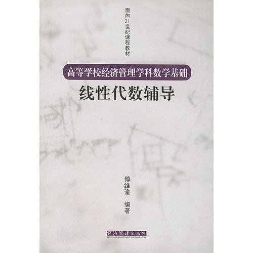 高等学校经济管理学科数学基础：线性代数辅导——面向21世纪课程教材