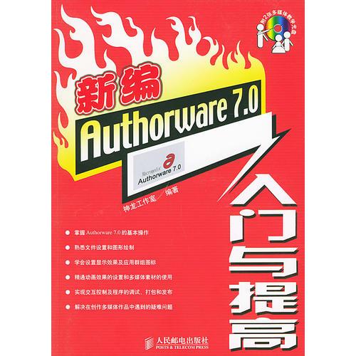 新编Authorware 7.0入门与提高