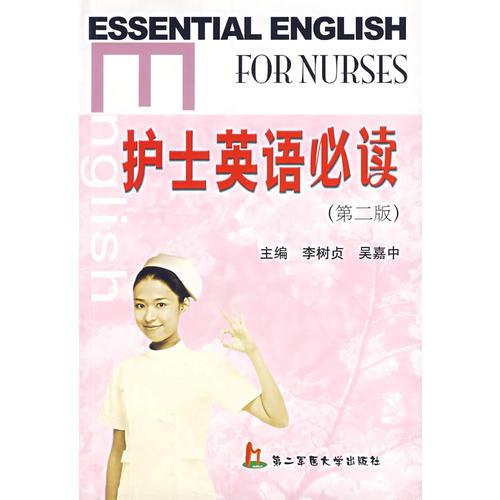 護(hù)士英語必讀（第二版）