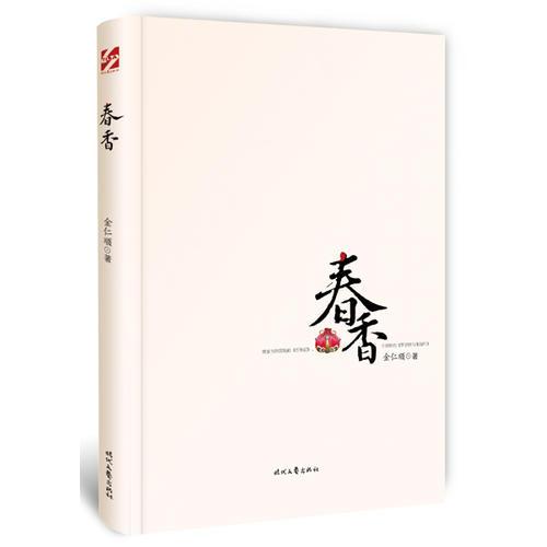 春香（金仁顺长篇代表作，被誉为韩国版的《西厢记》，古朝鲜的《罗密欧与朱丽叶》)
