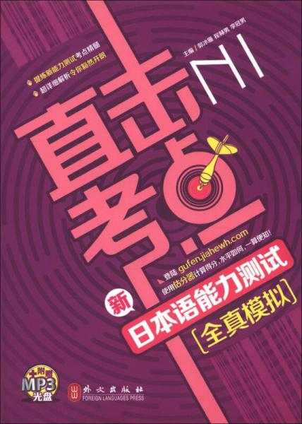 直擊考點(diǎn)：直擊考點(diǎn)：新日本語(yǔ)能力測(cè)試N1全真模擬