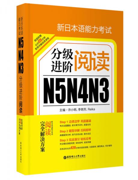 新日本语能力考试N5N4N3分级进阶阅读