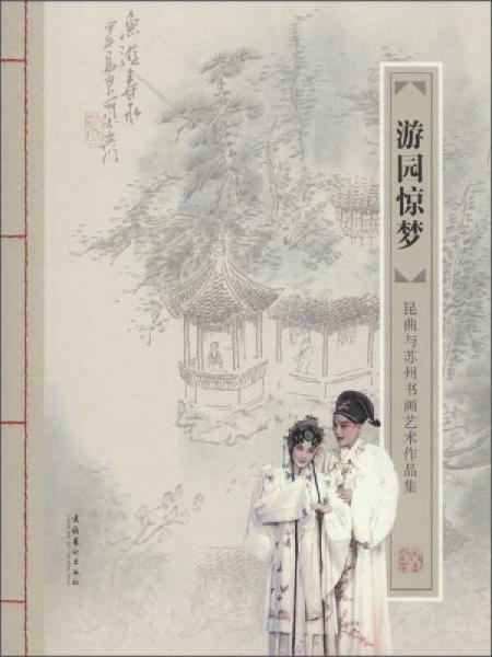 游園驚夢(mèng):昆曲與蘇州書畫藝術(shù)作品集