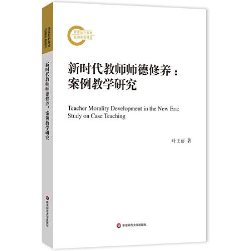 新時代教師師德修養(yǎng)：案例教學研究