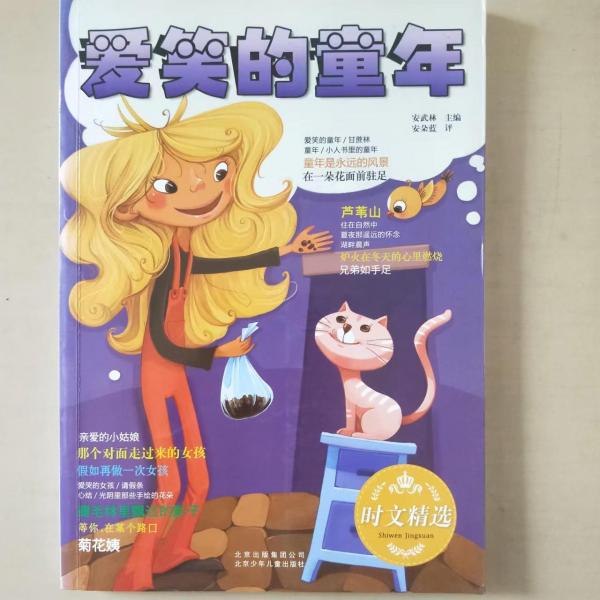 愛笑的童年