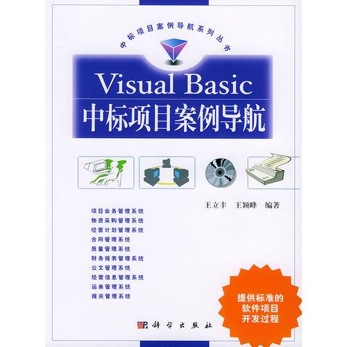 Visual Basic中标项目案例导航/中标项目案例导航系列丛书