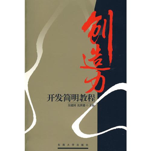 创造力开发简明教程