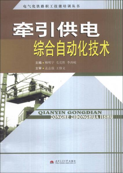 電氣化鐵路職工技能培訓(xùn)叢書：牽引供電綜合自動(dòng)化技術(shù)