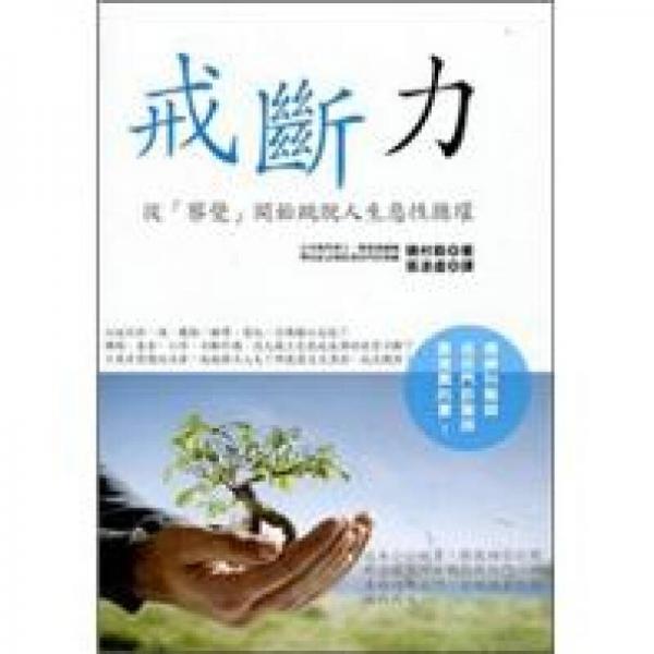 戒斷力：從「察覺」開始跳脫人生惡性循環(huán)