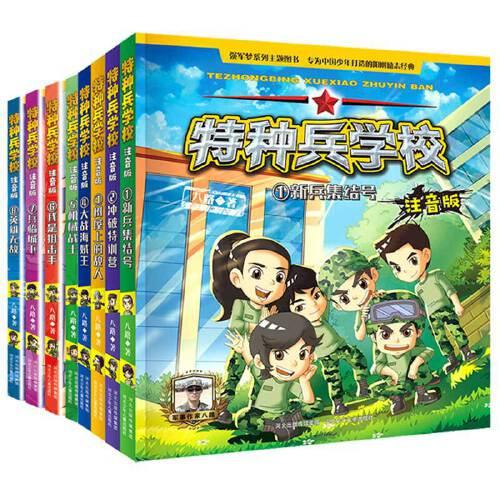 特种兵学校注音版套装18