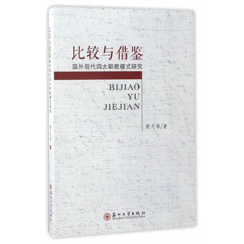 比較與借鑒：國外現(xiàn)代四大職教模式研究