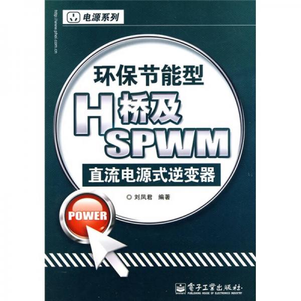 环保节能型H桥及SPWM直流电源式逆变器