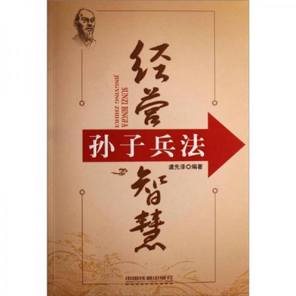 孫子兵法經(jīng)營(yíng)智慧