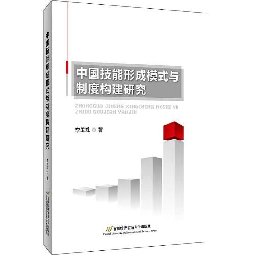 中国技能形成模式与制度构建研究