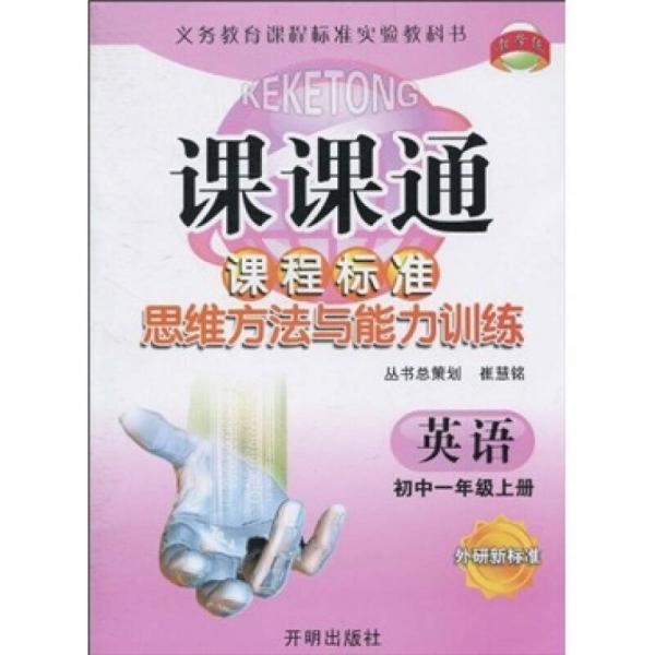 課課通·課程標準思維方法與能力訓練：英語