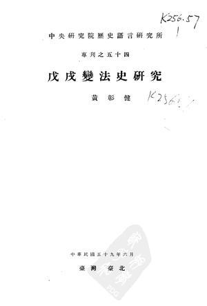 戊戌变法史研究