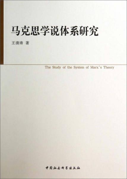 馬克思學(xué)說(shuō)體系研究