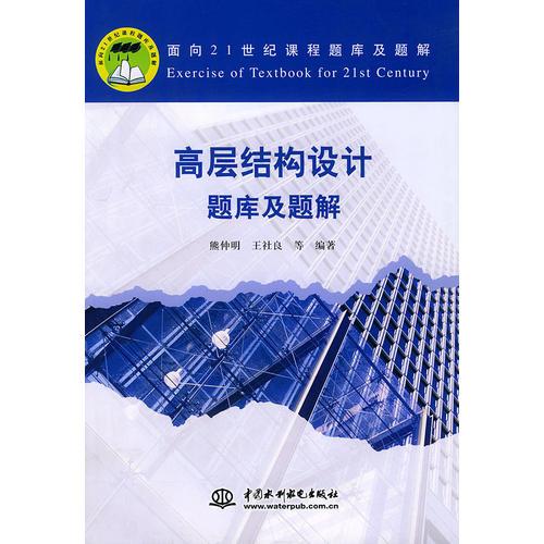 高层结构设计题库及题解/面向21世纪课程题库及题解