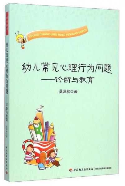 幼兒常見心理行為問題：診斷與教育
