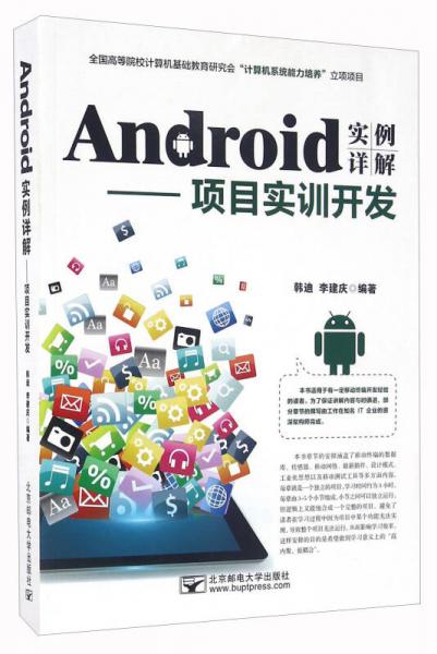 Android实例详解：项目实训开发
