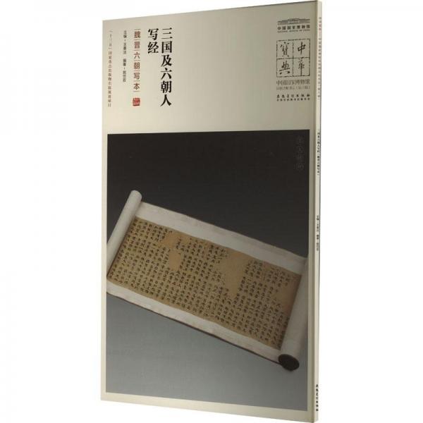 三國(guó)及六朝人寫(xiě)經(jīng):魏晉六朝寫(xiě)本